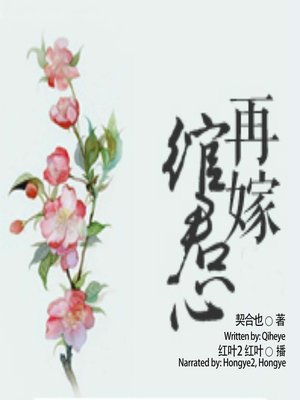 cover image of 再嫁绾君心  (Capture Your Heart When Remarried)